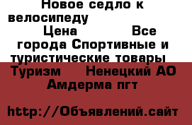 Новое седло к велосипеду cronus soldier 1.0 › Цена ­ 1 000 - Все города Спортивные и туристические товары » Туризм   . Ненецкий АО,Амдерма пгт